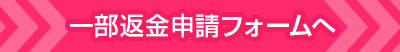 返金申請フォームへ