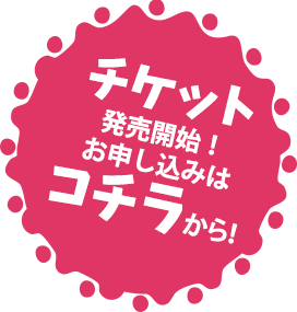 チケットはこちら